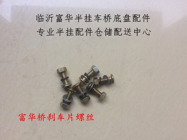 Semitrailer accessories Fufu Bridge Brake Sheet Screws Brake Sheet Bolts Fufu Bridge Brake Sheet Rivets
