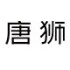 唐狮官方直营店