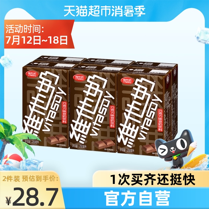 Vitasoy chocolate soy milk 250ml * 6 boxes of healthy plant milk