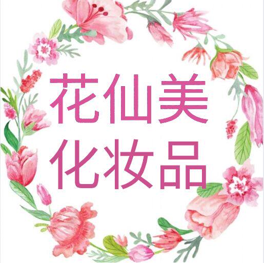 花仙美化妆品
