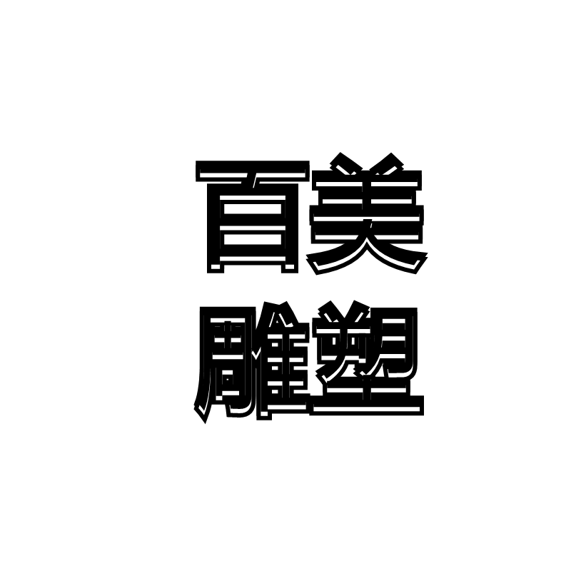 百美石材雕塑的LOGO