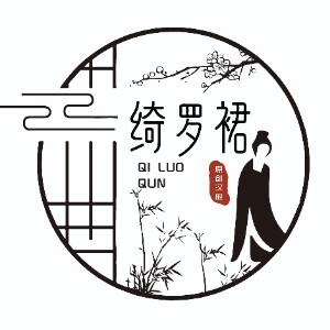 绮罗裙原创汉服