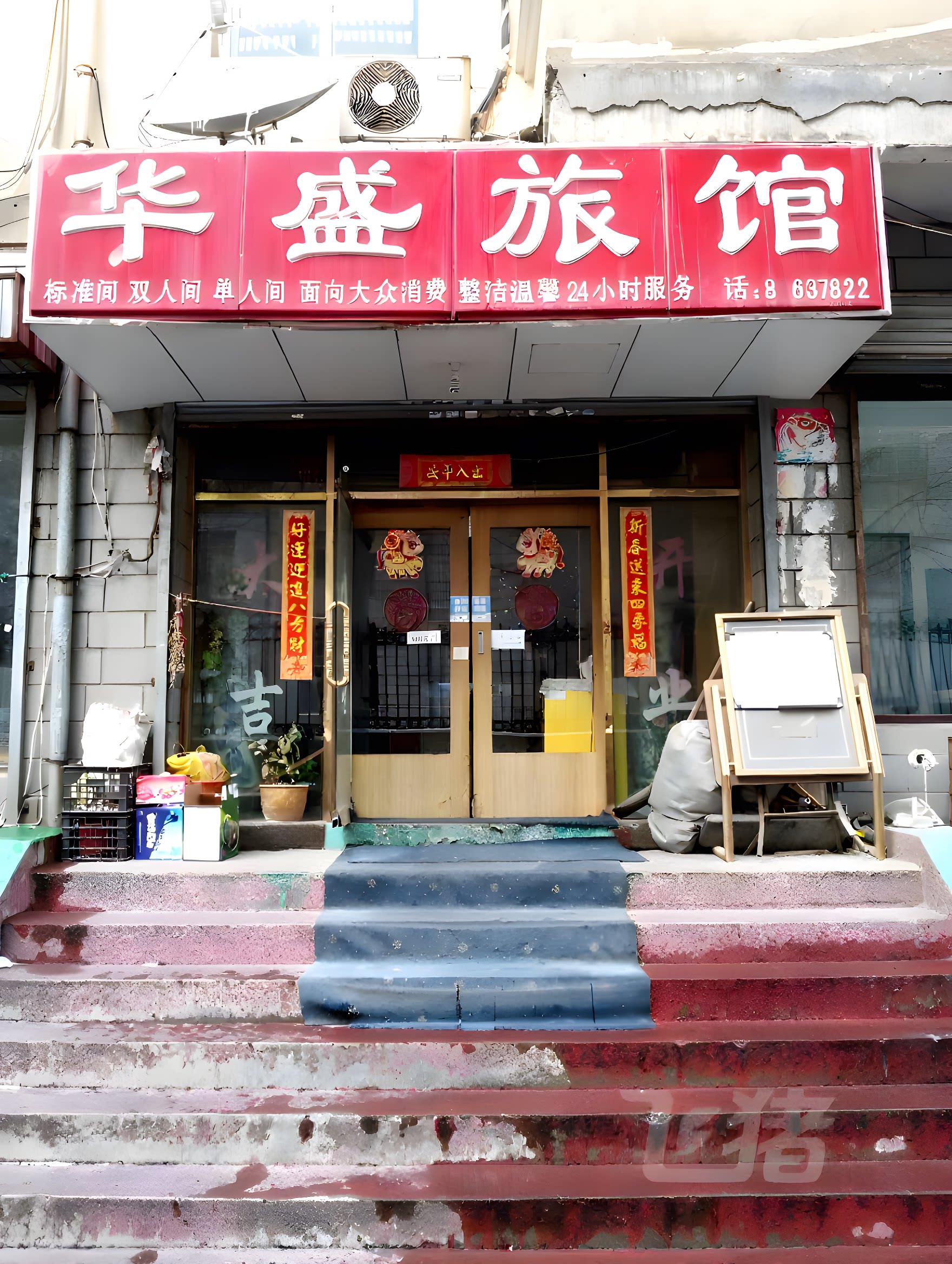 大连华盛旅馆