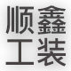 顺鑫工装