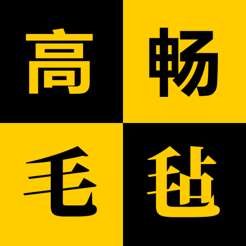 高畅毛毡制品厂