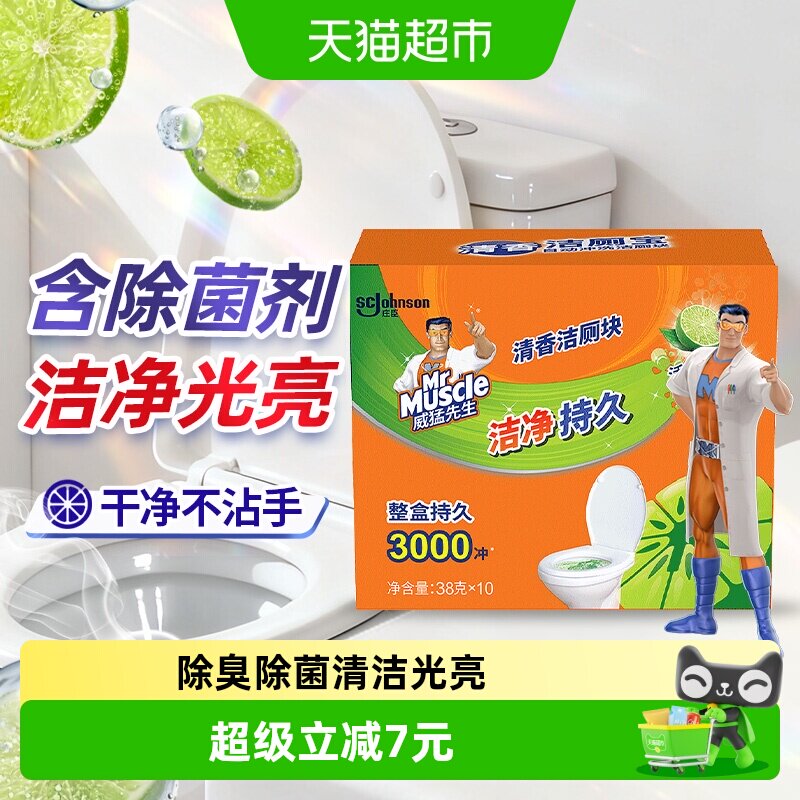威猛先生 自动冲洗洁厕块 38g*10个 26.4元包邮 ，卷后