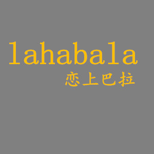 恋上巴拉品牌童装