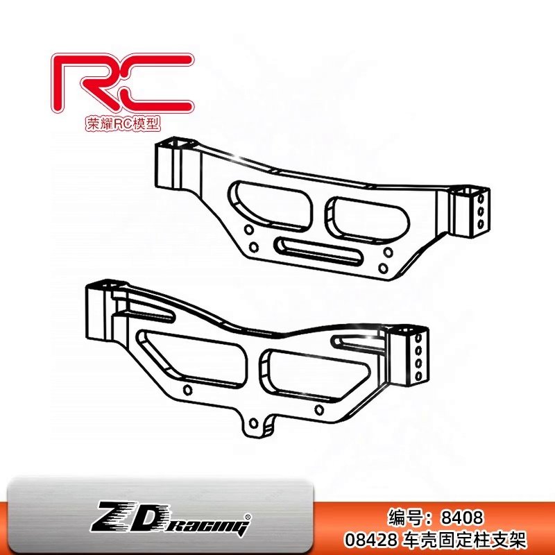 ZD致顶1/8车配件08428短卡车壳固定柱支架RC遥控模型8408评测_火车_淘宝