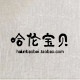 哈伦宝贝童店