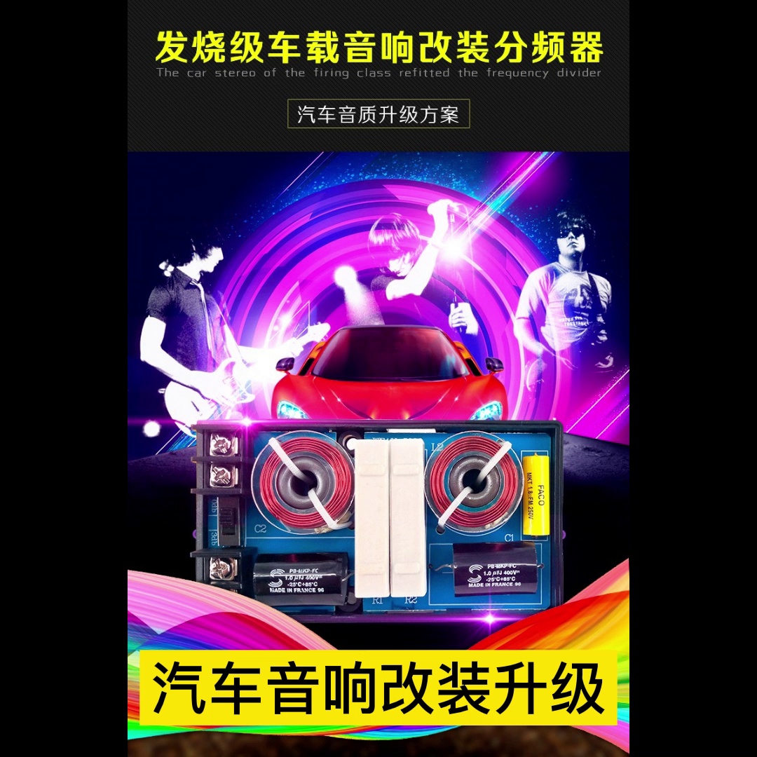 一个价免费的汽车分频器？耳朵要怀孕了还是智商税？