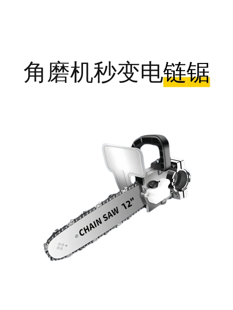 角磨机秒变电链锯-淘宝逛一逛