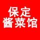 保定老字号酱菜馆