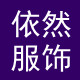 依然爱服饰的LOGO