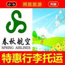 春秋航空行李额春秋行李托运购买国内国际托运票日本春秋航空行李