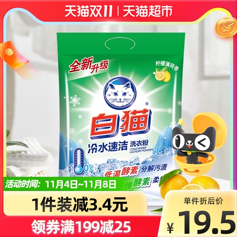 White cat non-phosphorus washing powder cold water instant 2 5kg × 1 bag double enzyme removal stain suitable for soft and hard water easy to rinse
