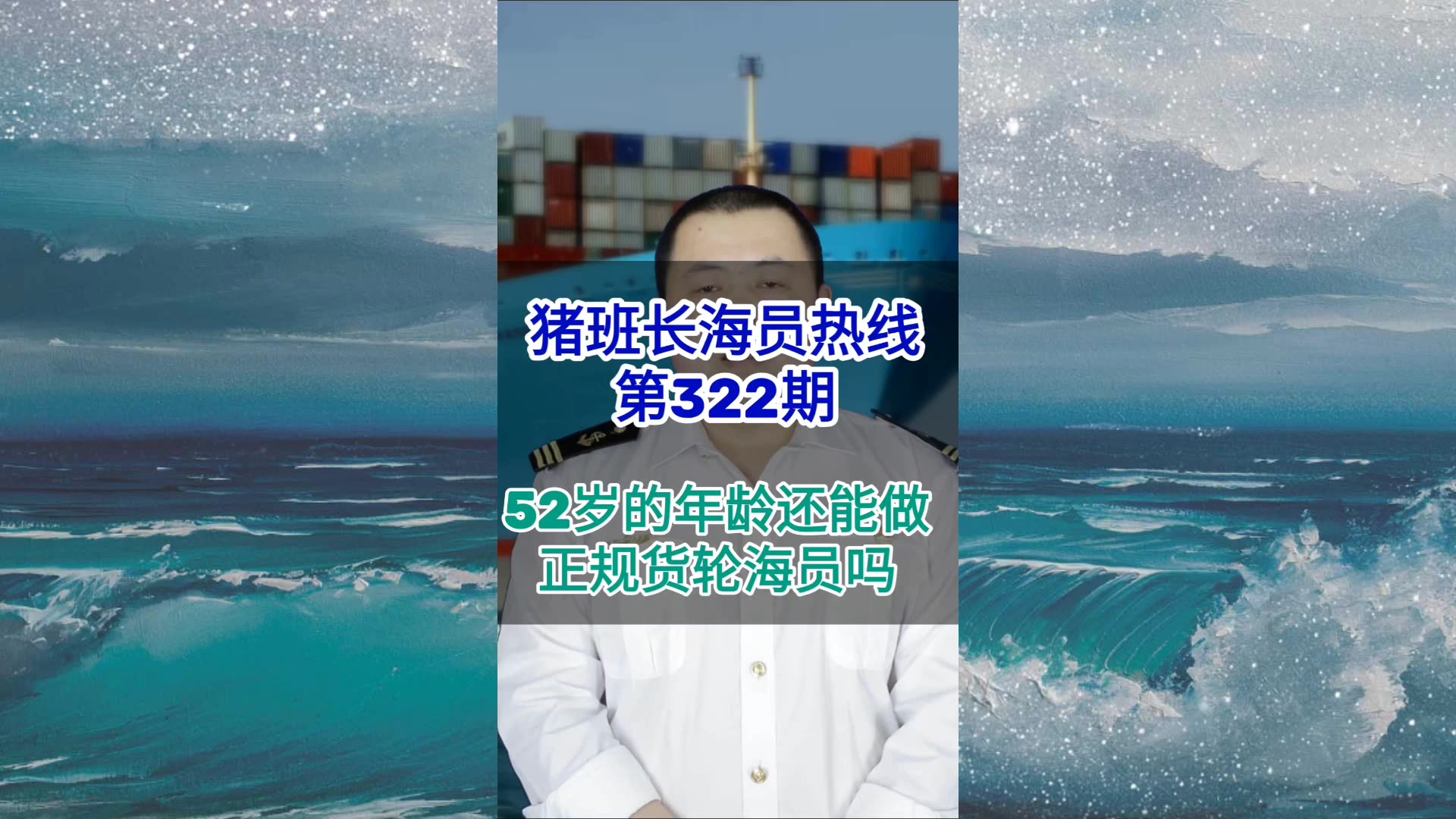 第322期【猪班长海员热线】52岁的年龄还能做货轮海员吗？