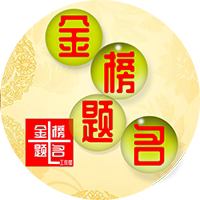 金榜题名工作室