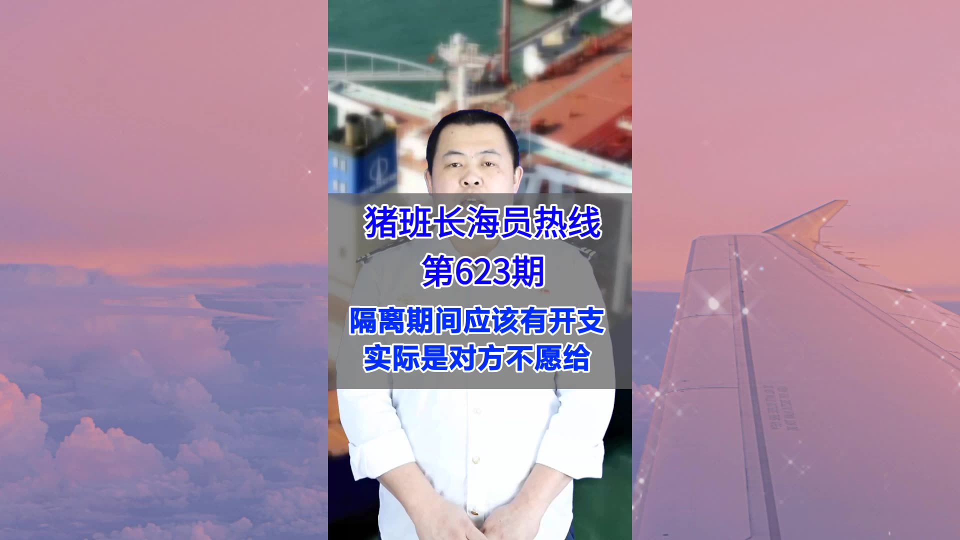 【猪班长海员热线_第623期】隔离期间应该有开支，实际是对方不愿给