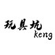 玩具坑keng