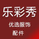 乐彩秀优选服饰配件