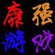 康强游戏