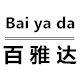 百雅达服装店