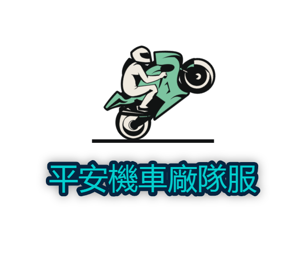 平安騎行部品
