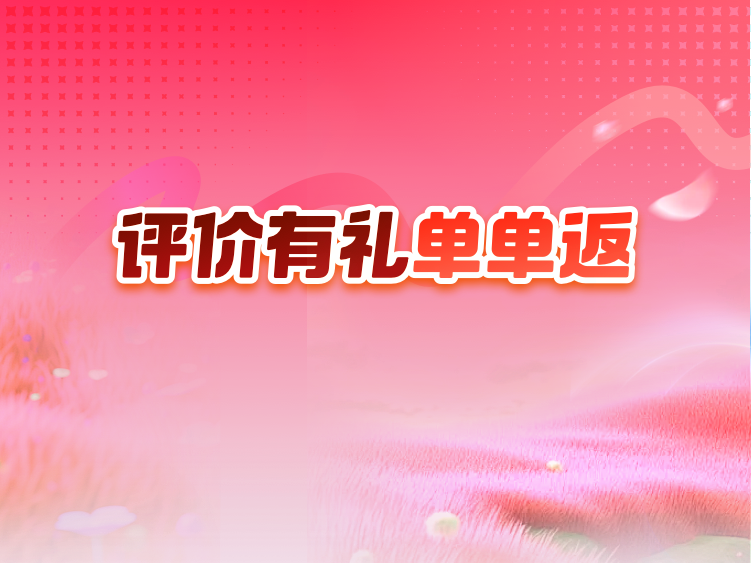 评价有礼单单返(淘天版)