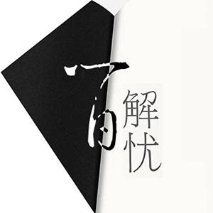 解百忧医疗器械实体店