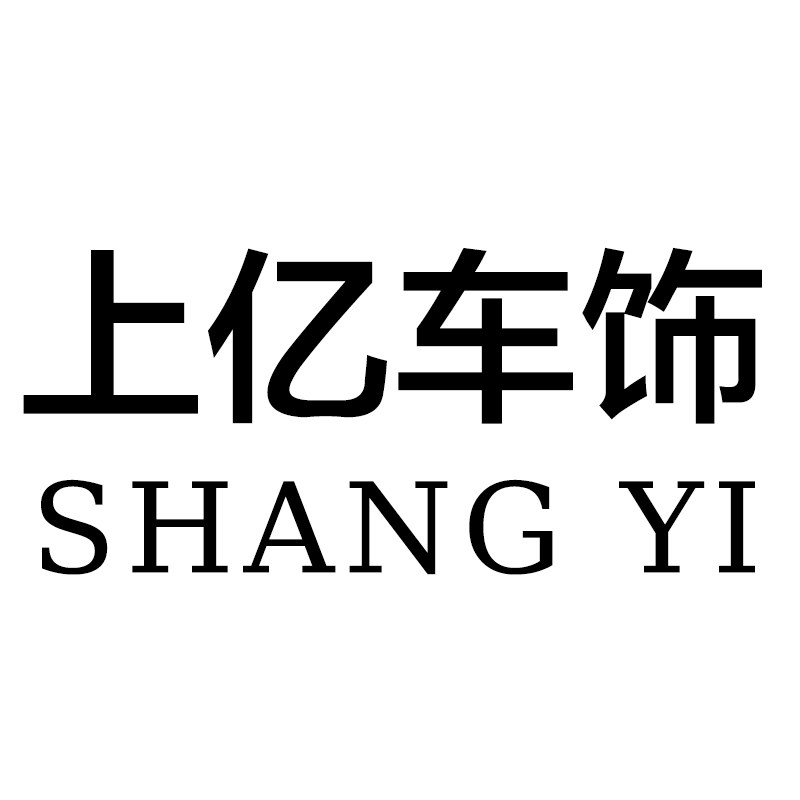 上亿车饰