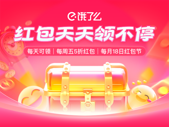 饿了么天天领红包（H5版本）