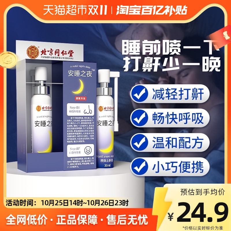 Beijing Tongrentang liquid stop snorkel 30ml men and women sleeping with snoring special spray to relieve snoring home-Taobao