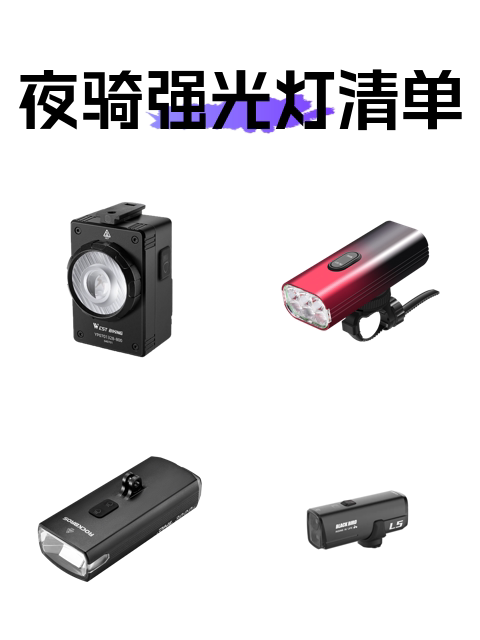 夜骑强光灯清单-淘宝逛一逛