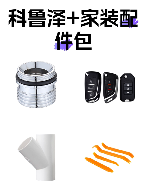 科鲁泽+家装配件包-淘宝逛一逛