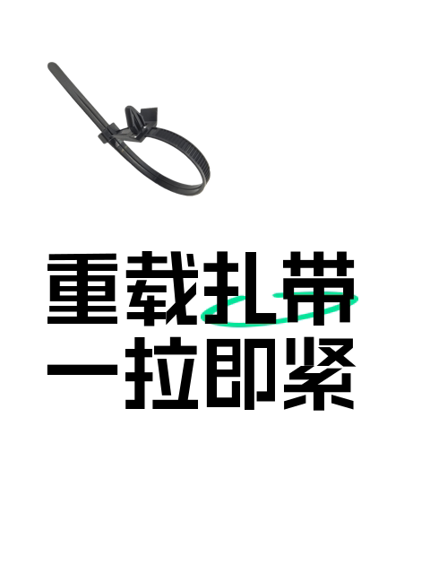 重载扎带一拉即紧-淘宝逛一逛