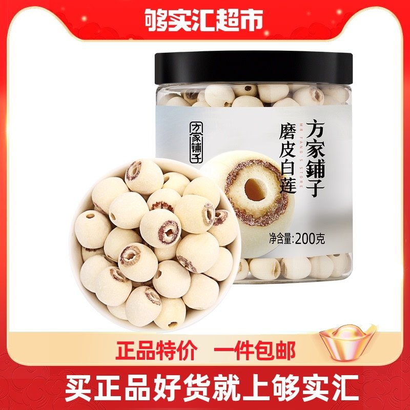 Fangjia Shop began in 1906 with a peeled white lotus seed dry goods to remove the core 200g dry lotus seed lily silver ear soup non-special grade