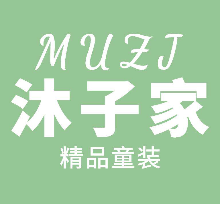 沐子家精品童装