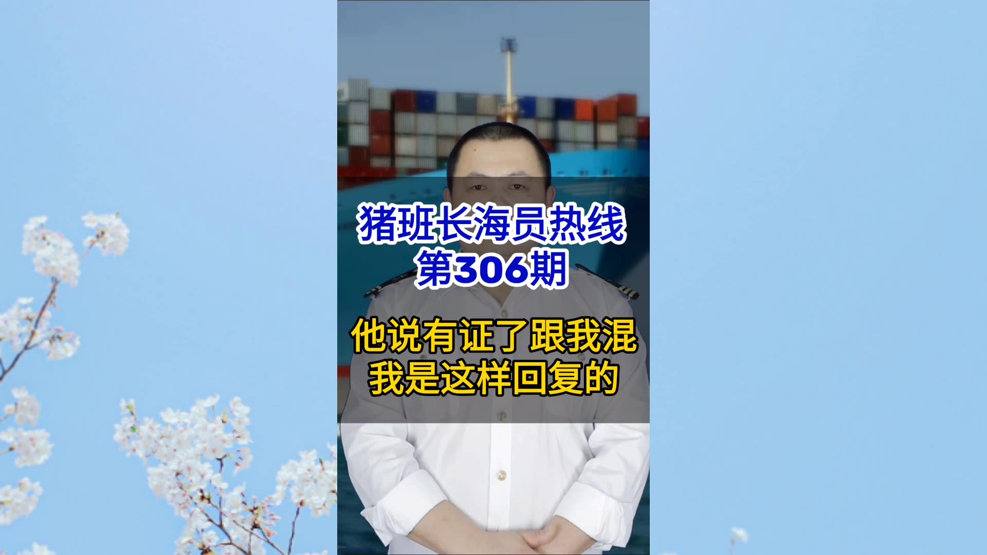 第306期【猪班长海员热线】他说有证了跟我混，我是这样回复的