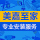美嘉至家专业安装服务