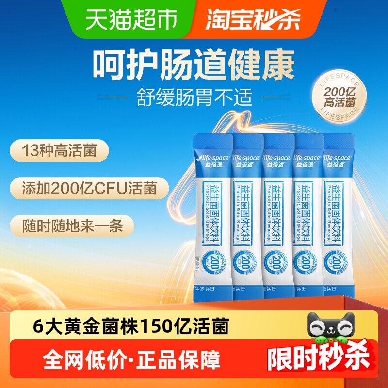 LifeSpace/益倍适150亿/200亿益生菌速溶成人男女呵护肠胃益生元