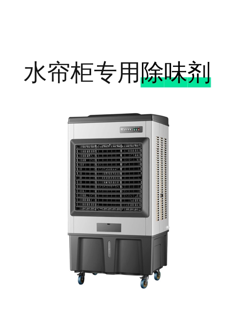 水帘柜专用除味剂-淘宝逛一逛