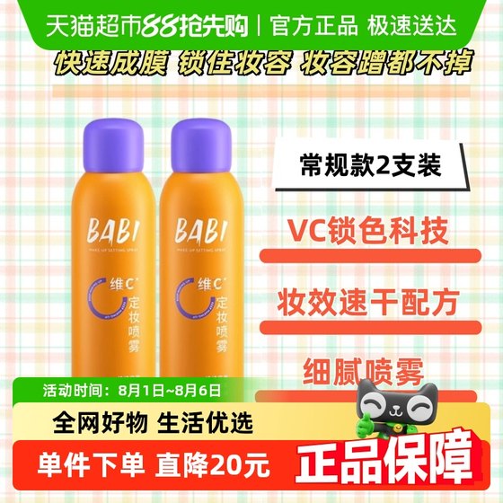 BABI 메이크업 스프레이 지속적인 석유 제어 및 방수 VC 항산화 및 땀 방지 메이크업 드라이 오일 피부 스프레이 2 조각