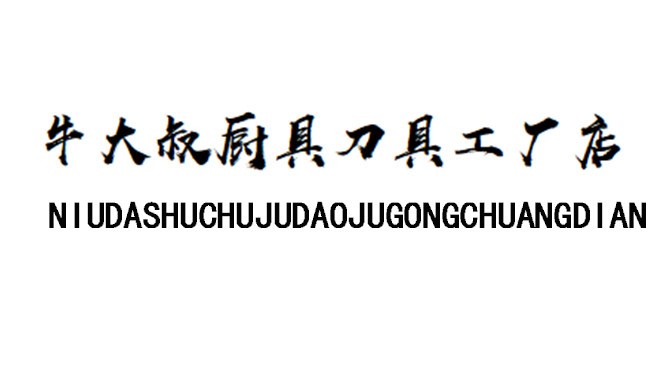富豊厨具刀具的LOGO