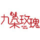 九朵玫瑰婚庆店