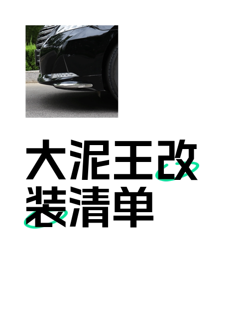 大泥王改装清单-淘宝逛一逛