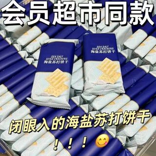 比超市便宜的海盐苏打饼干奶盐味咸味梳打无糖精碱性零食代早餐