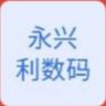 永兴利数码