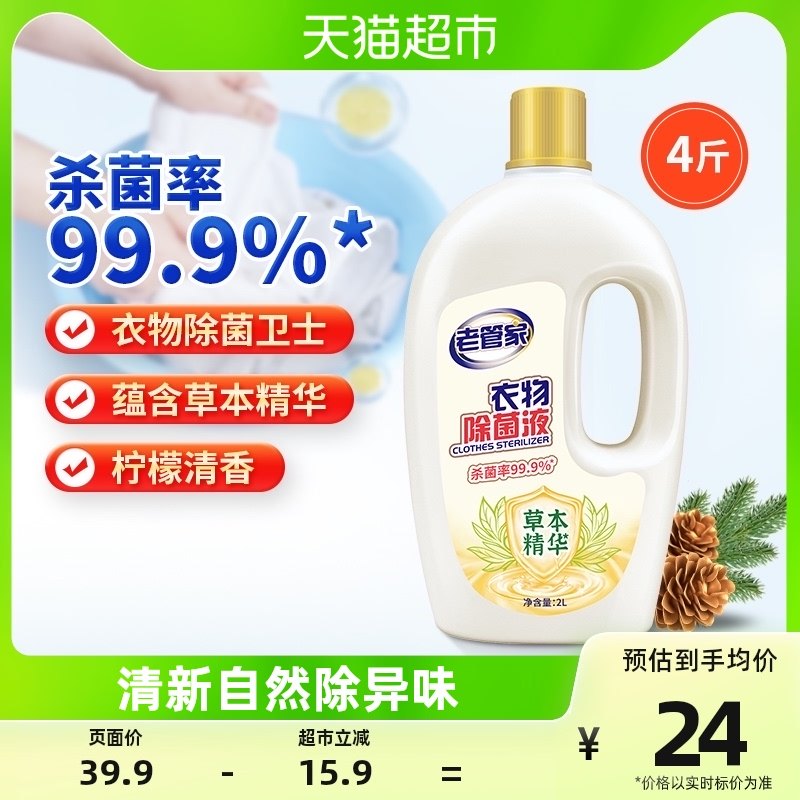 Old housekeeper clothing clothes sterilization liquid 2L laundry disinfectant lemon fragrance deodorization deep effective sterilization