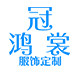 冠鸿裳旗舰店