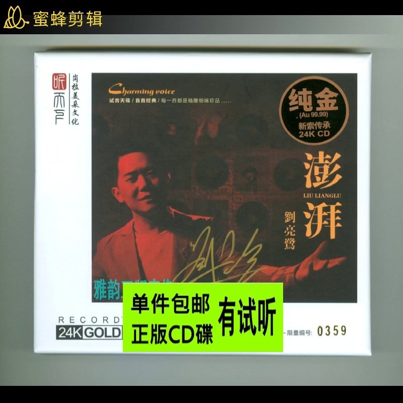 刘亮鹭《澎湃》24K金碟CD：磁性男声的模拟域解析与CD母版工艺真相_音乐